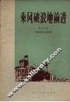 乘风破浪地前进  介绍郭平青年突击队 封面