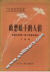 敢想敢干的人们  记朝阳县第一座小高炉的诞生 封面
