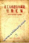 在工人中进行大辩论经验汇编 封面