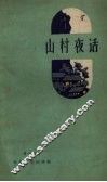 山村夜话 封面