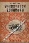金时龙农业生产合作社是怎样发展起来的 封面