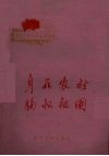 身在农村胸怀祖国 封面