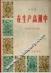 在生产高潮中  曲艺集 封面