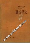 湖边星火  抗联战斗故事集 封面