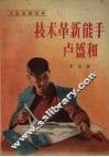 技术革新能手卢盛和 封面