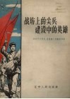 战场上的尖兵建设中的英雄  记辽宁省复员退伍军人的模范事迹 封面
