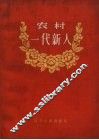 农村一代新人 封面
