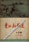 东北新歌选  6月号  1955年 封面