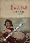 东北新歌选  12月号  1955年 封面