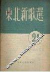 东北新歌选  第21号 封面