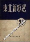 东北新歌选  第23号 封面