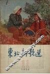 东北新歌选  11 封面