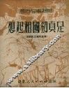 想起祖国劲真足（志原民工队的故事） 封面