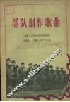 部队创作歌曲  1 封面