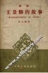 王景胜的故事  评词 封面