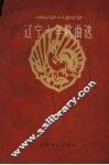 辽宁十年歌曲选  1949-1959 封面