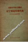辽宁省近代现代史 封面