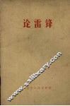 论雷锋 电子书封面