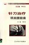 针刀治疗颈肩腰腿痛 封面
