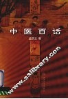中医百话 封面