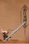浙江戏剧史 电子书封面