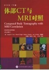体部CT与MRI对照  下  第4版 封面