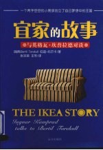 宜家的故事  与英格瓦·坎普拉德对谈 封面