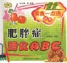肥胖症膳食ABC 封面