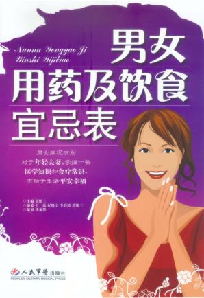 男女用药及饮食宜忌表 封面
