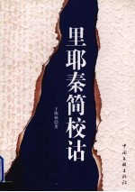 里耶秦简校诂 封面