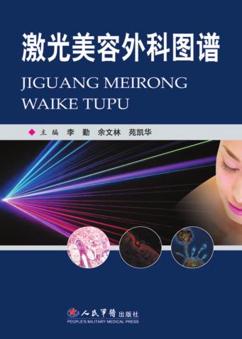 激光美容外科图谱 封面