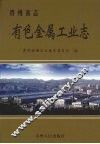 贵州省志  有色金属工业志 封面