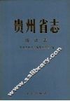 贵州省志  统计志 封面