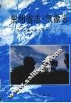 贵州省志  气象志 封面