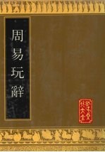 周易玩辞 封面
