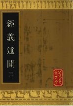 经义述闻  2 封面