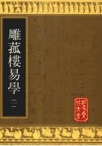 雕菰楼易学  1 封面