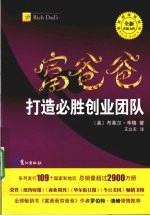 富爸爸打造必胜创业团队 封面