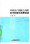 中国农户的收入风险应对机制与消费波动 封面