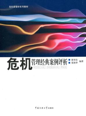 危机管理经典案例评析 封面