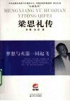 梦想与火箭一同起飞  梁思礼传 封面