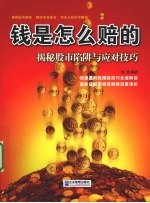 钱是怎么赔的  揭秘股市陷阱与应对技巧 封面