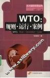 WTO  规则·运行·案例 封面