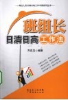 班组长日清日高工作法 封面