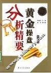 黄金操盘分析精要 封面