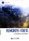 机械制图习题集  近机械类及非机械类 封面