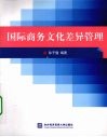 国际商务文化差异管理 封面