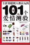 全世界聪明人都在玩的101个爱情测验 封面