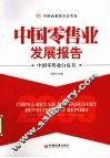 2009中国零售业发展报告  中国零售业白皮书 封面