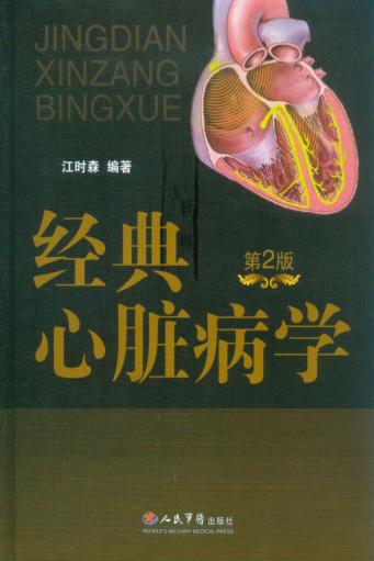 经典心脏病学 封面